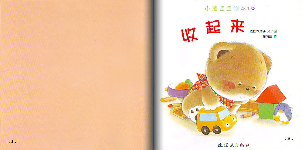 收起来 (02),绘本,绘本故事,绘本阅读,故事书,童书,图画书,课外阅读